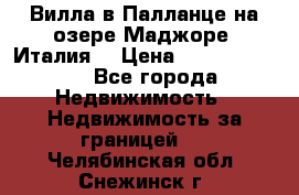 Вилла в Палланце на озере Маджоре (Италия) › Цена ­ 134 007 000 - Все города Недвижимость » Недвижимость за границей   . Челябинская обл.,Снежинск г.